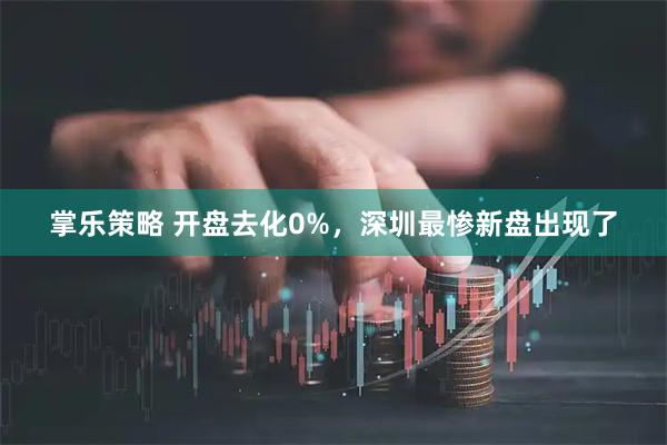 掌乐策略 开盘去化0%，深圳最惨新盘出现了